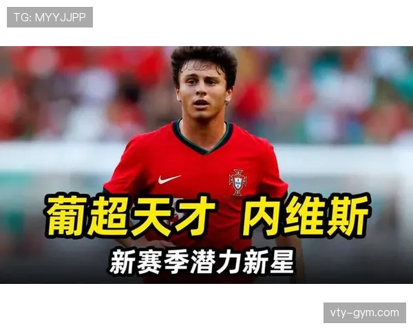 内维斯加盟狼队如何实现从葡超新星到英超主力的关键跃迁
