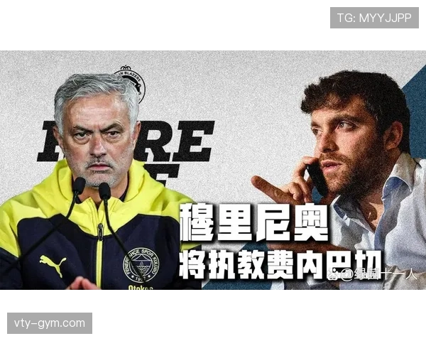 穆里尼奥率费内巴切备战欧冠资格赛土超豪门阵容升级